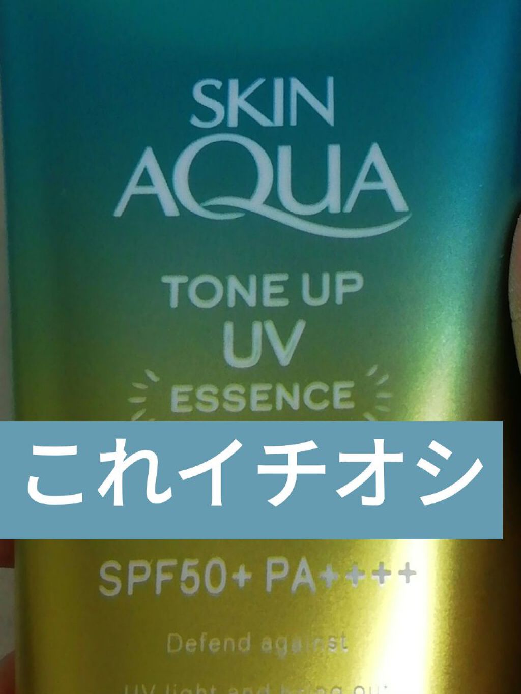 スキンアクア トーンアップUVエッセンス/スキンアクア/日焼け止めクリームを使ったクチコミ（1枚目）