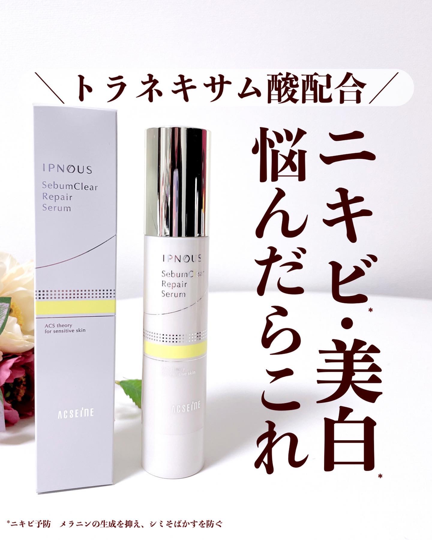 ACSEINE イプノス シーバムクリア リペアセラムのクチコミ「【ニキビ・美白に悩んだらこれ選んで✨】
.
.
有効成分グリチルリチン酸ジカリウムと
トラネキ.....」（1枚目）