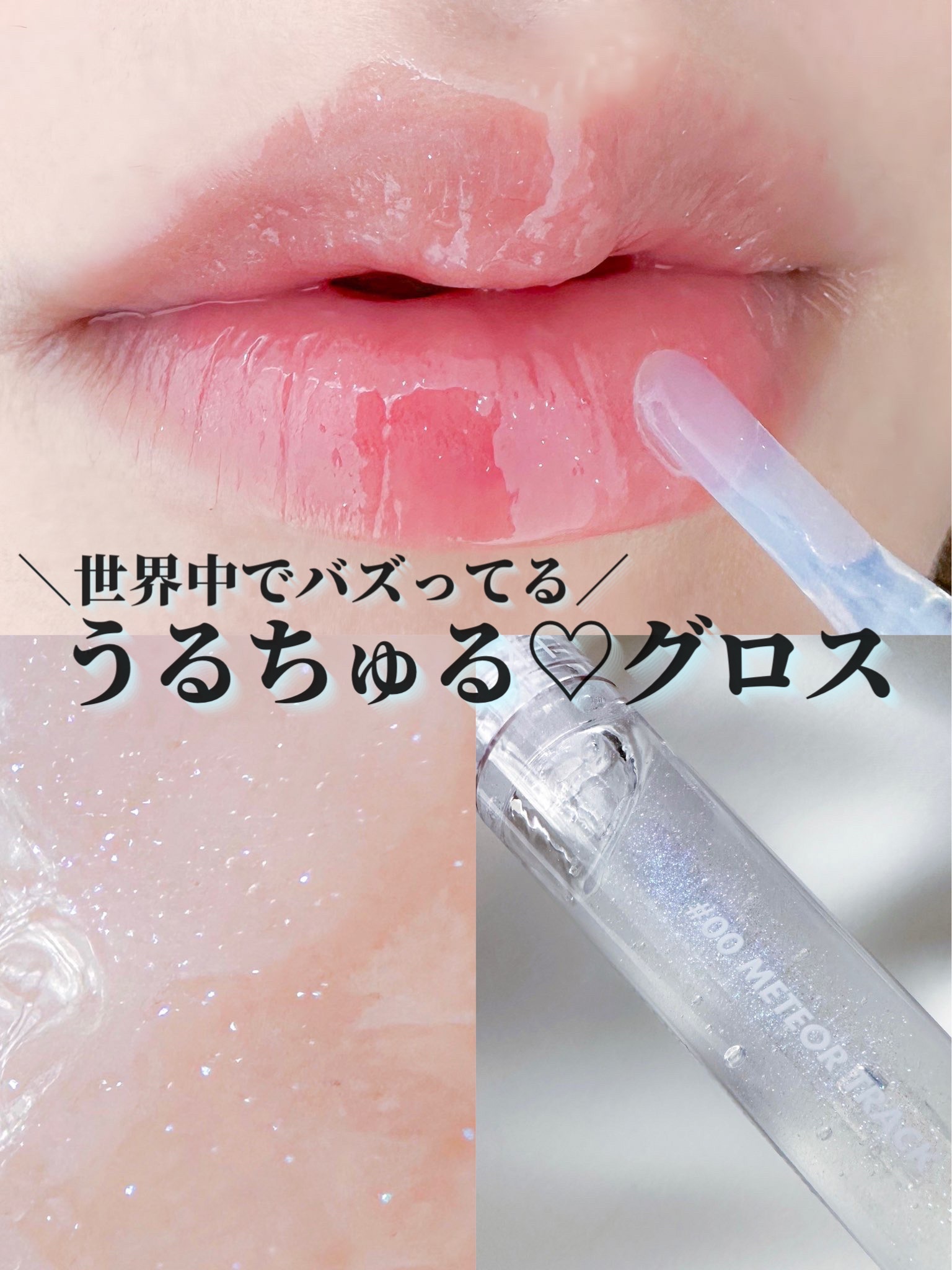 グラスティングウォーターグロス 00 メテオ・トラック/rom&nd/リップグロスを使ったクチコミ（1枚目）