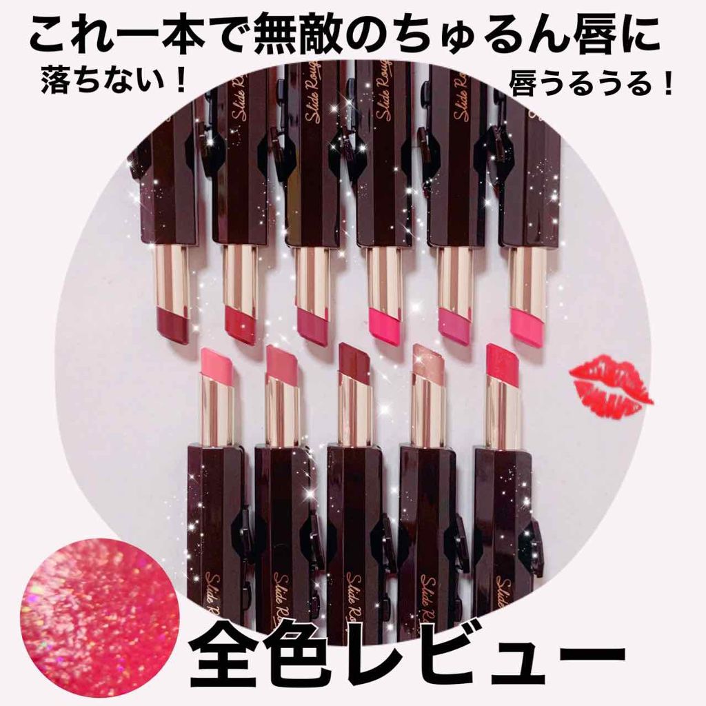 スライドルージュ/KiSS/口紅を使ったクチコミ(1枚目)