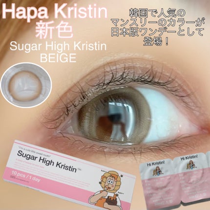 Suger High Kristin/Hapa kristin/カラーコンタクトレンズを使ったクチコミ(1枚目)