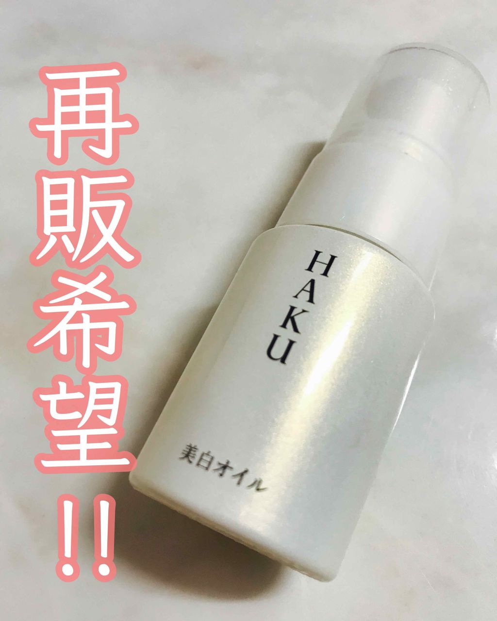 メラノディープオイル/HAKU/美容液を使ったクチコミ(1枚目)