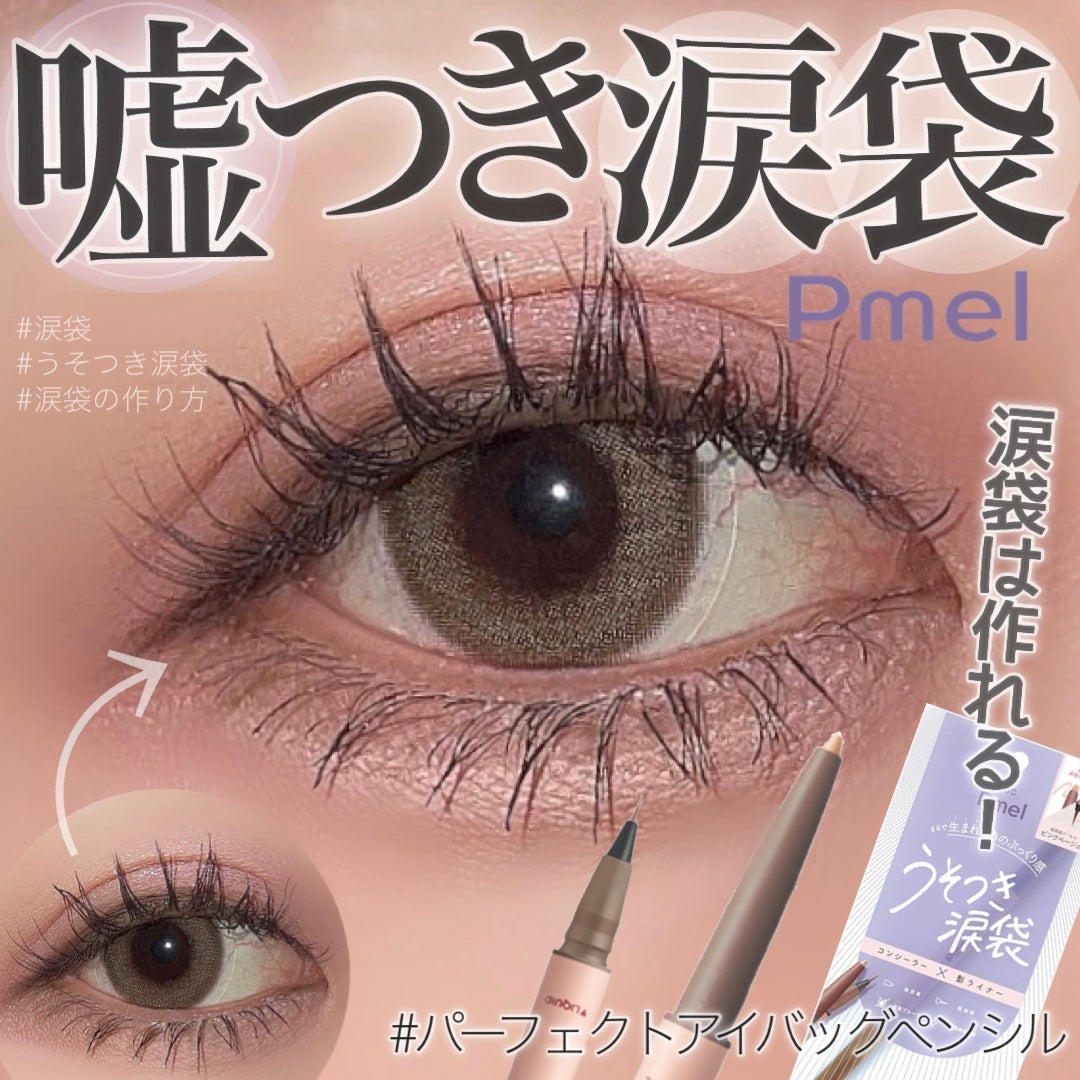 ピメル パーフェクトアイバッグペンシル/pdc/リキッドアイライナーを使ったクチコミ(1枚目)
