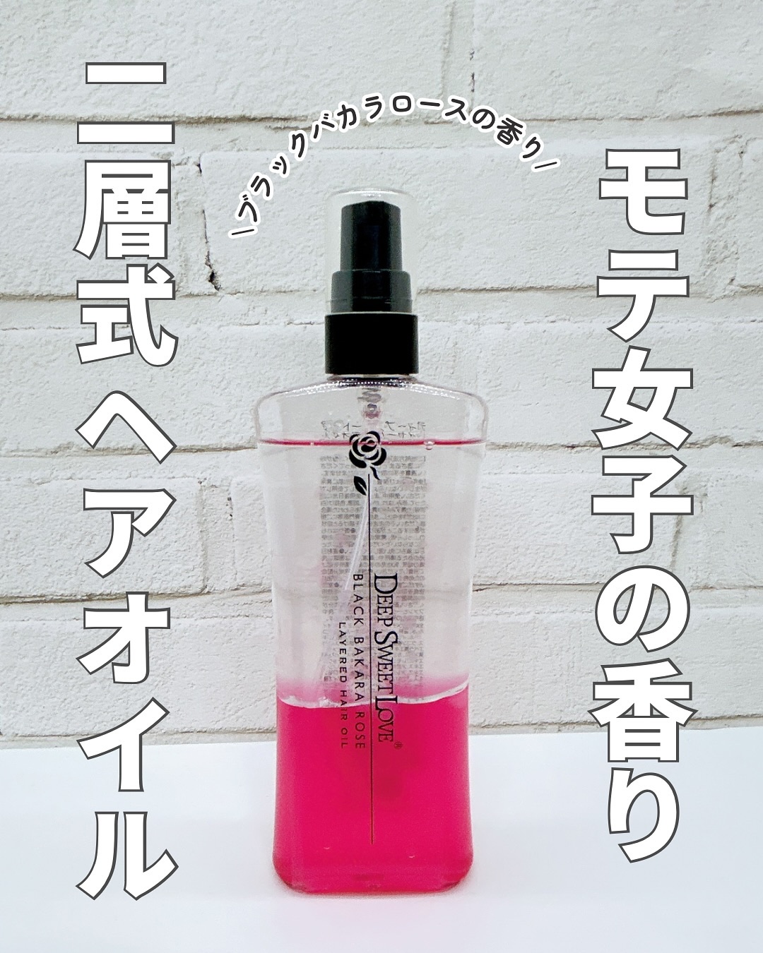 レイヤードヘアオイル/ディープスイートラブ/ヘアオイルを使ったクチコミ（1枚目）