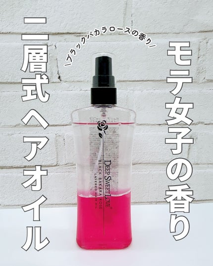 レイヤードヘアオイル/ディープスイートラブ/ヘアオイルを使ったクチコミ(1枚目)