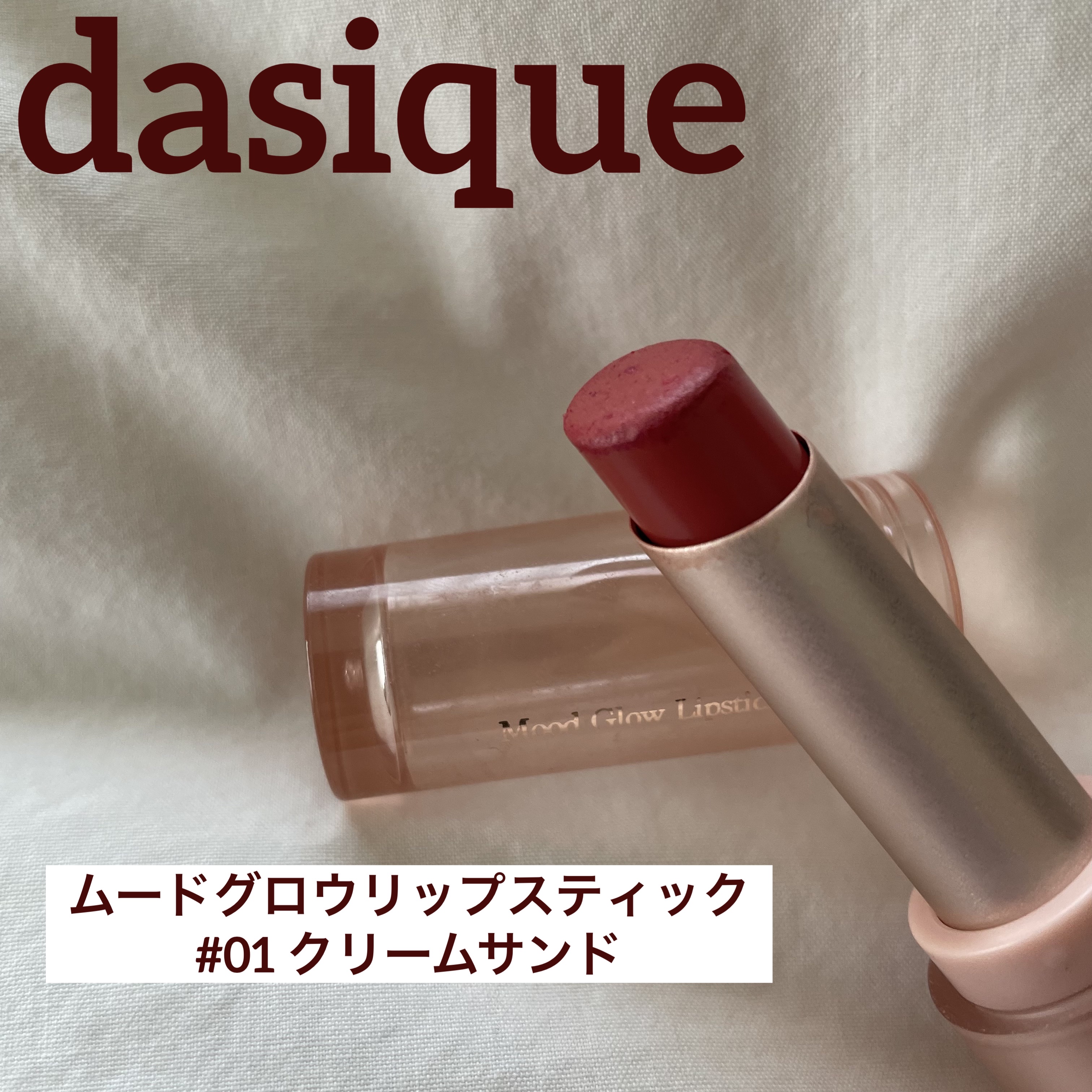 ムードグロウリップスティック/dasique/口紅を使ったクチコミ（1枚目）