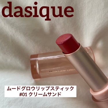 ムードグロウリップスティック 01 クリームサンド/dasique/口紅・グロス・リップライナーを使ったクチコミ（1枚目）