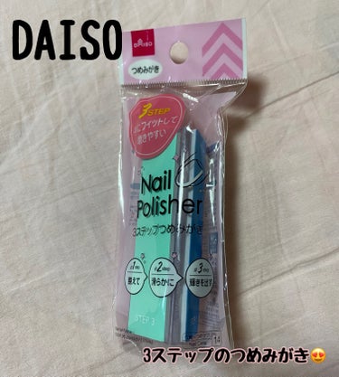 3ステップつめみがき/DAISO/ネイル用品を使ったクチコミ（1枚目）