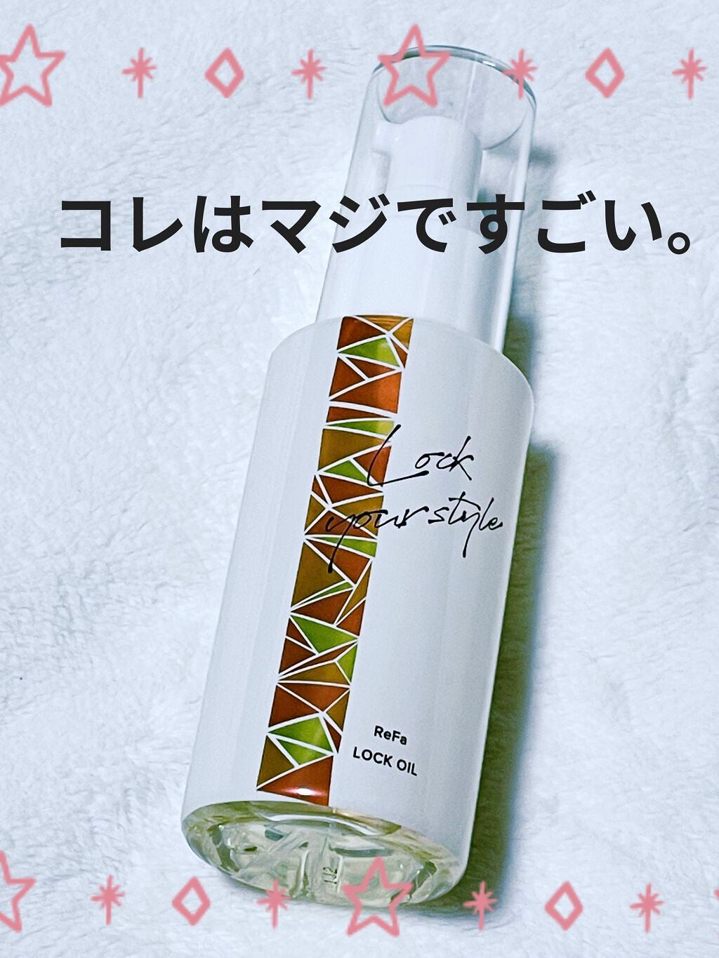 ロックオイル/ReFa/ヘアオイルを使ったクチコミ(1枚目)