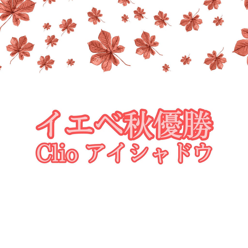 プロ アイ パレット/CLIO/アイシャドウパレットを使ったクチコミ(1枚目)