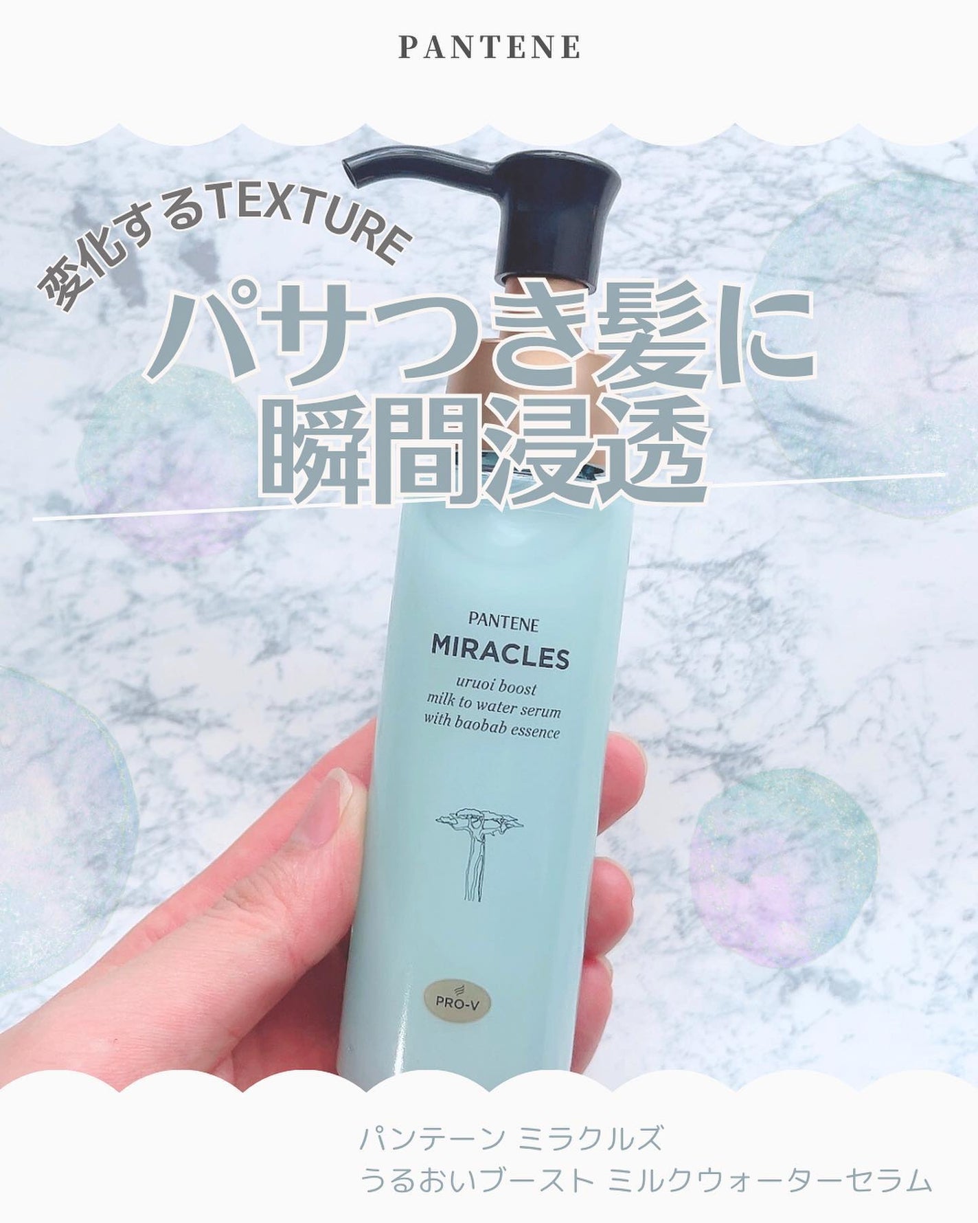 ミラクルズ うるおいブーストミルクウォーターセラム/パンテーン/アウトバストリートメントを使ったクチコミ(1枚目)