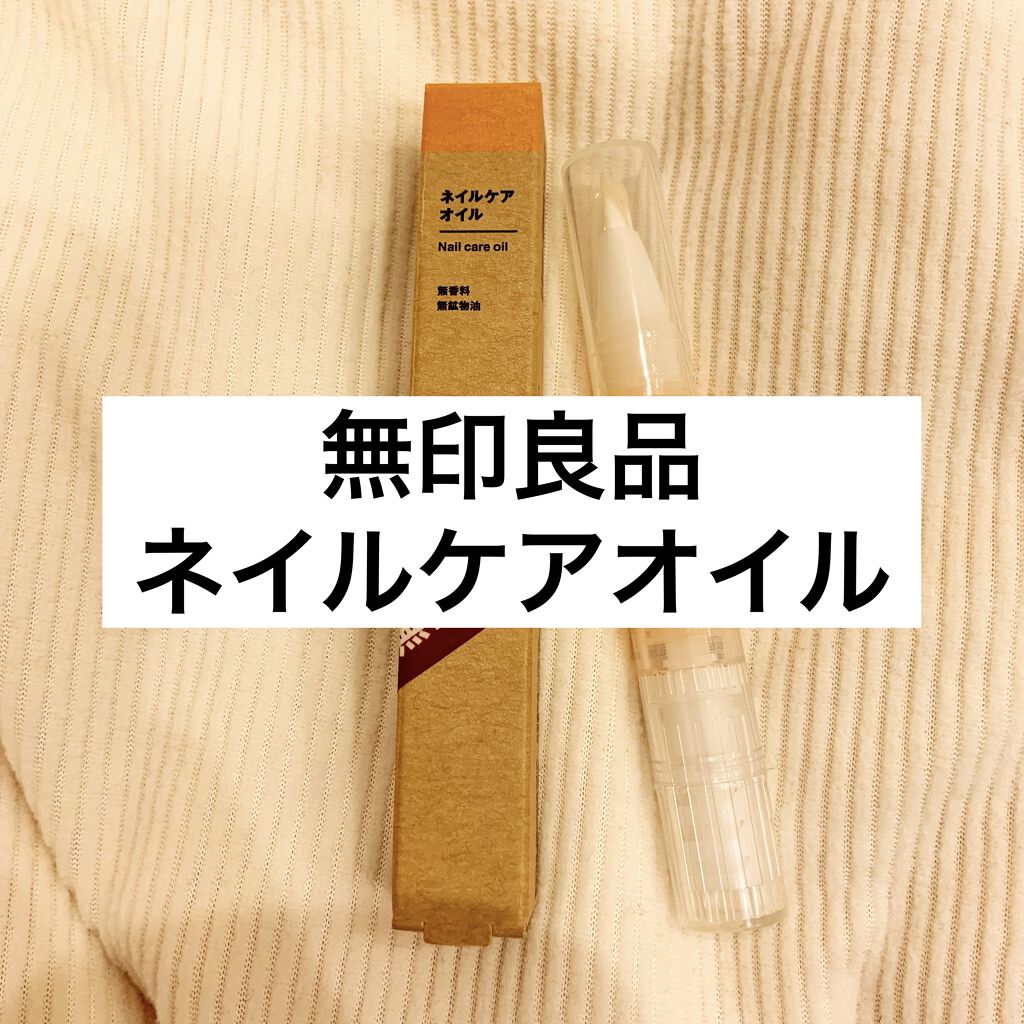 ネイルケアオイル/無印良品/ネイルオイル・トリートメントを使ったクチコミ（1枚目）