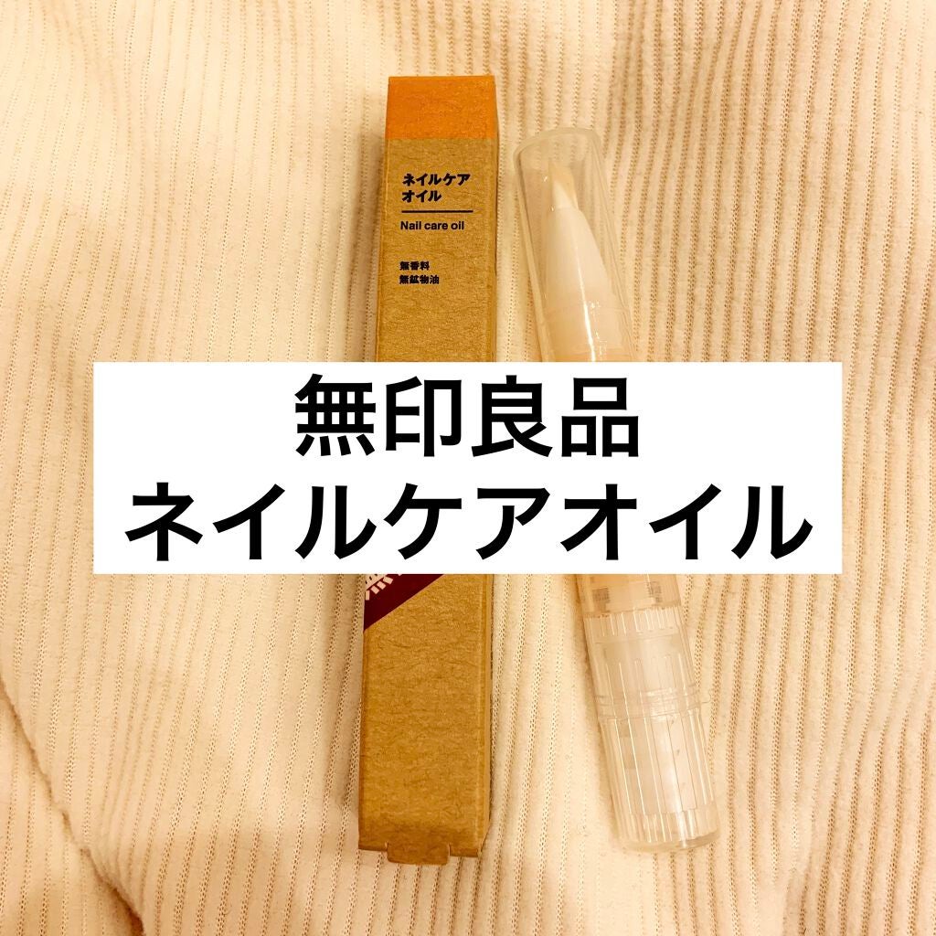ネイルケアオイル/無印良品/ネイルオイル・トリートメントを使ったクチコミ(1枚目)