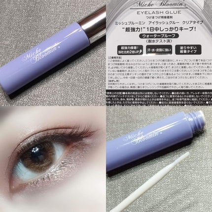 アイラッシュグルー/ミッシュブルーミン/つけまつげを使ったクチコミ(1枚目)