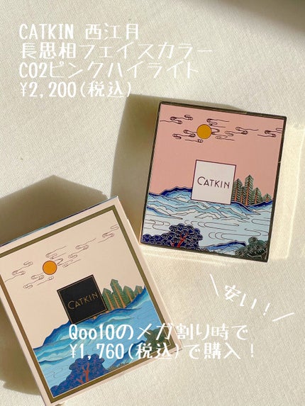 西江月・長相思 フェイスカラー/CATKIN/パウダーチークを使ったクチコミ(2枚目)