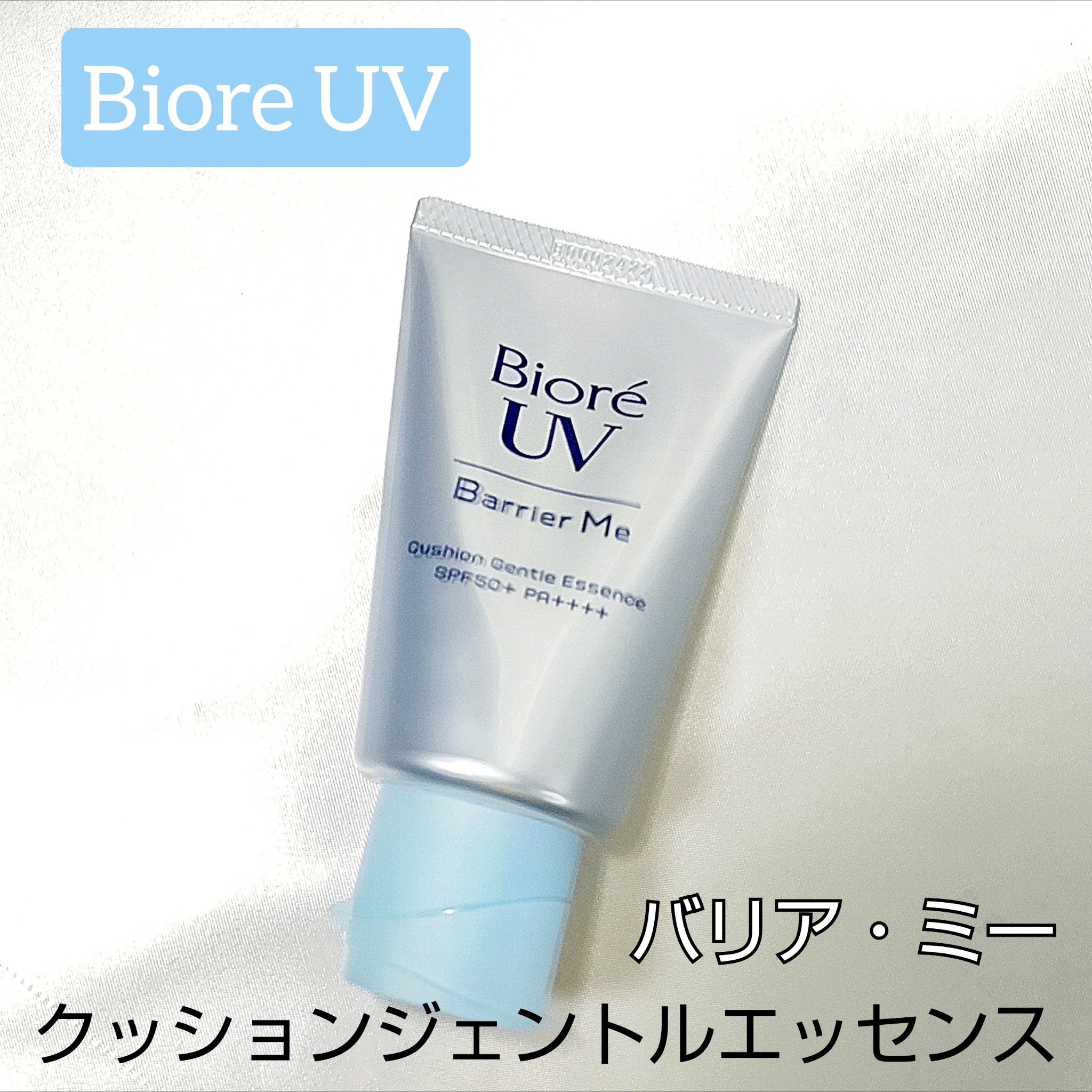 ビオレUV バリアミー クッションジェントルエッセンス		/ビオレ/日焼け止めクリームを使ったクチコミ（1枚目）