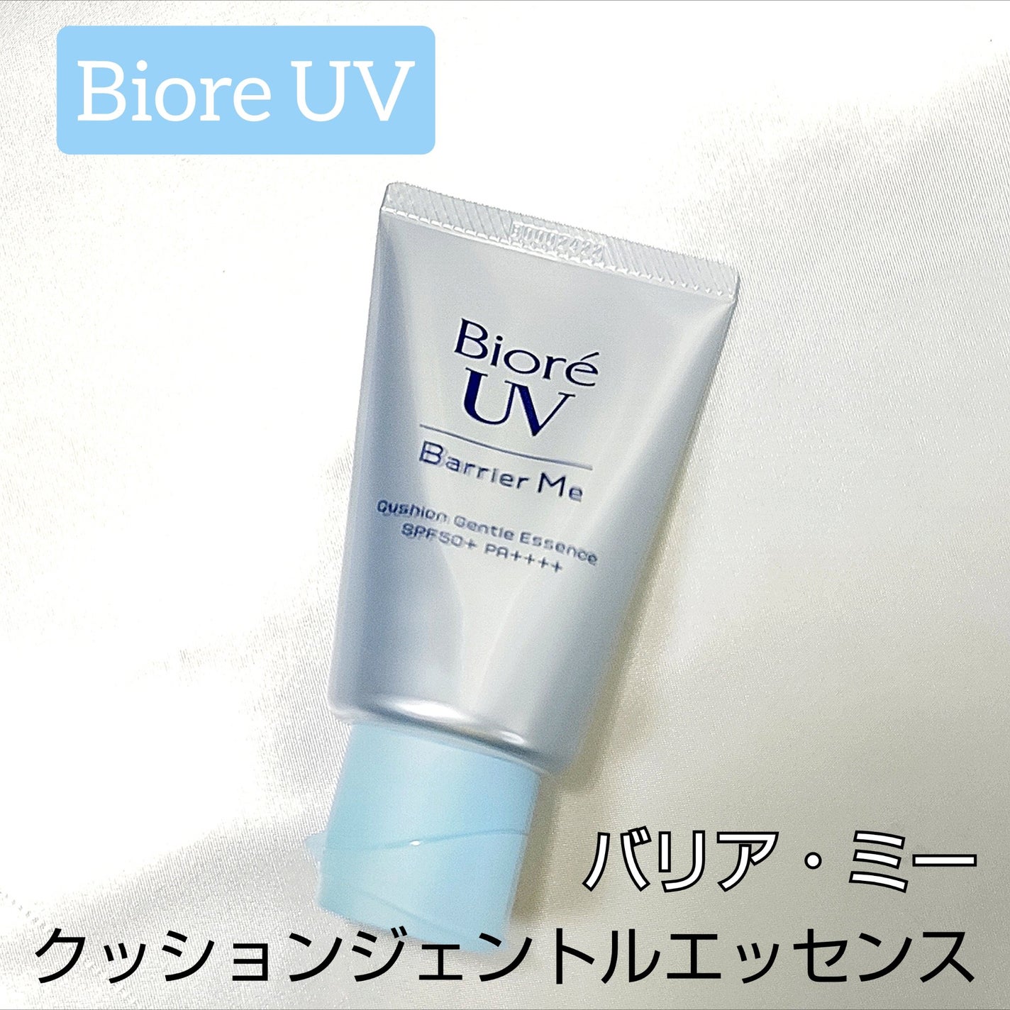 ビオレUV バリアミー クッションジェントルエッセンス /ビオレ/日焼け止めクリームを使ったクチコミ(1枚目)