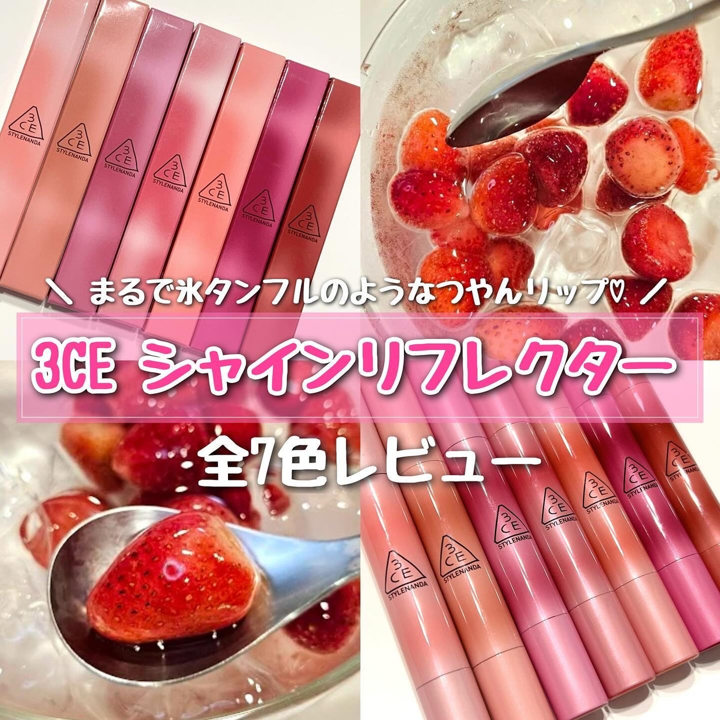 3CE シャインリフレクター/3CE/口紅を使ったクチコミ(1枚目)