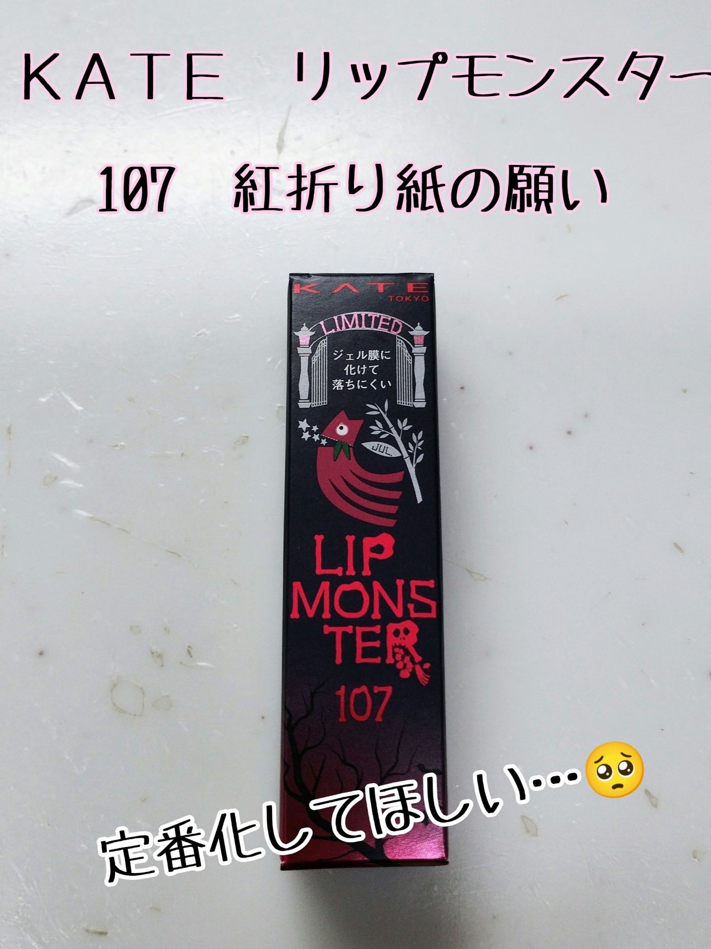 ケイト リップモンスター/KATE/口紅を使ったクチコミ(1枚目)