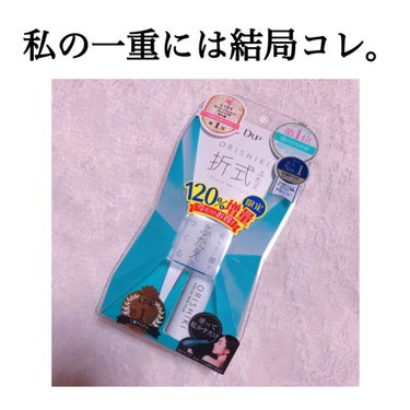 私は一重で、それがコンプレックス、、
でもあって。(最近は一重メイクもしてみようかなという前向きな気持ちも出てきてそんなでもなくなりましたが)

折式が出た当初からこちらにお世話になっております。笑

