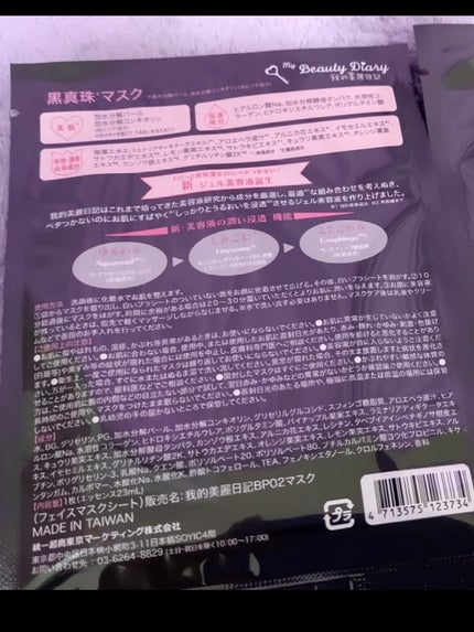 黒真珠マスク/我的美麗日記/シートマスク・パックを使ったクチコミ(2枚目)