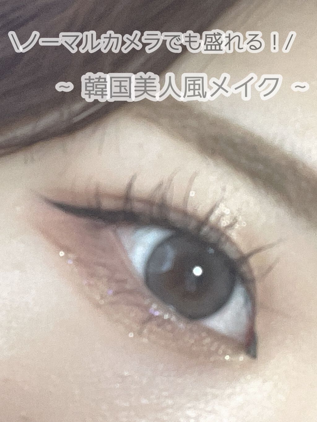 ラブ・ライナー リキッドアイライナーＲ３ ダークブラウン（サンリオキャラクターズ）/ラブ・ライナー/リキッドアイライナーを使ったクチコミ（1枚目）