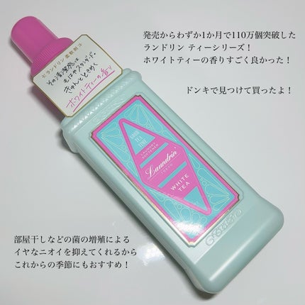 柔軟剤 グッドティータイム ホワイトティーの香り/ランドリン/柔軟剤を使ったクチコミ(2枚目)