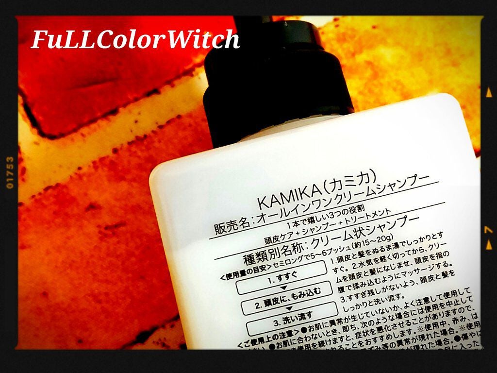 黒髪クリームシャンプー/KAMIKA/シャンプー・コンディショナーを使ったクチコミ(3枚目)