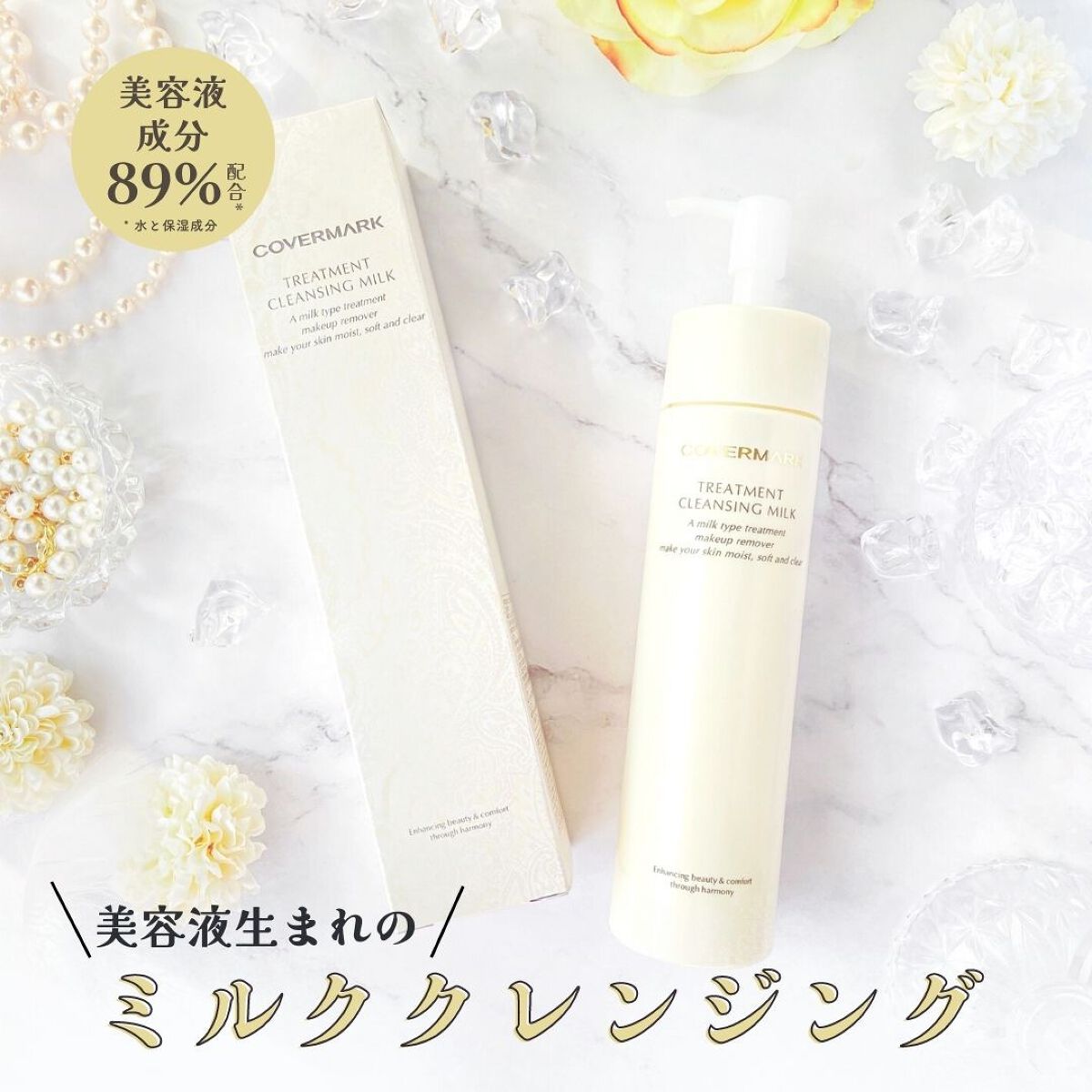 トリートメント クレンジング ミルク/COVERMARK/ミルククレンジングを使ったクチコミ(1枚目)