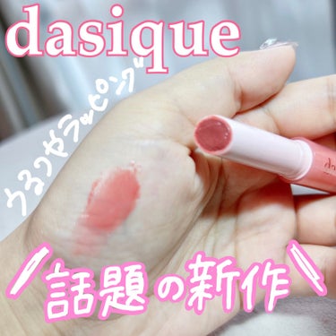 メルティングキャンディーバーム/dasique/口紅を使ったクチコミ（1枚目）