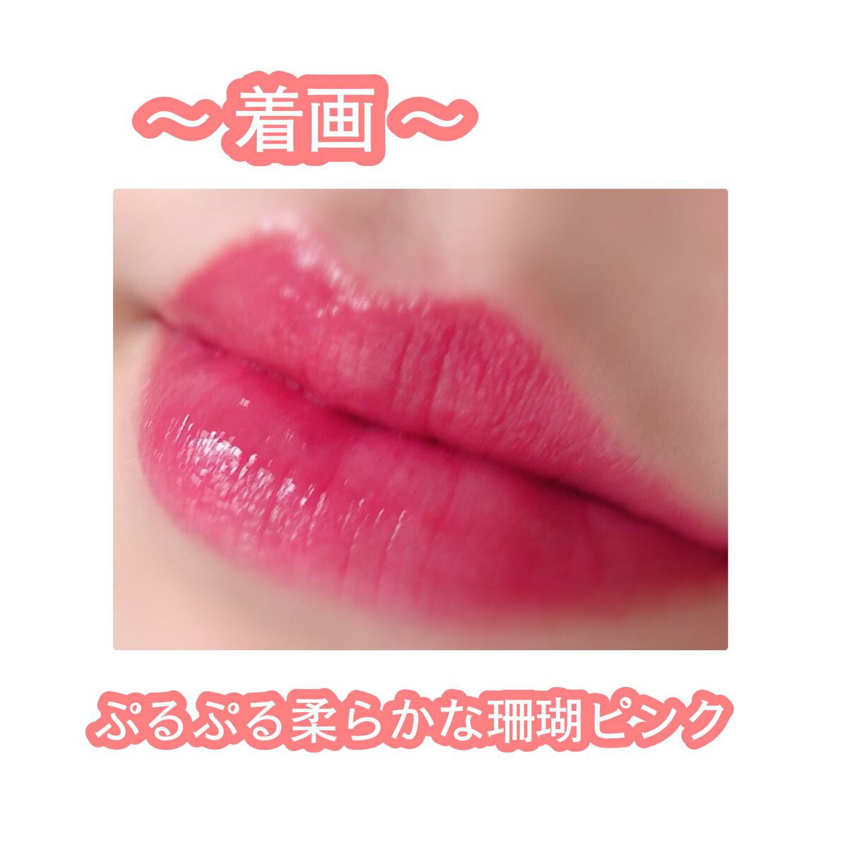 シャインミラーティント/COLORKEY/リップティントを使ったクチコミ（3枚目）