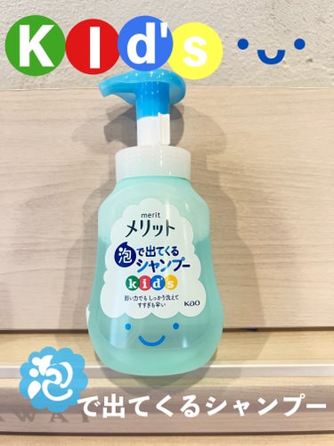 メリット 泡で出てくるシャンプーキッズ　からまりやすい髪用のクチコミ「子ども用のシャンプー👦

泡で出てくるから1人洗いもしやすいです！

5歳の子がいるのですが今.....」（1枚目）