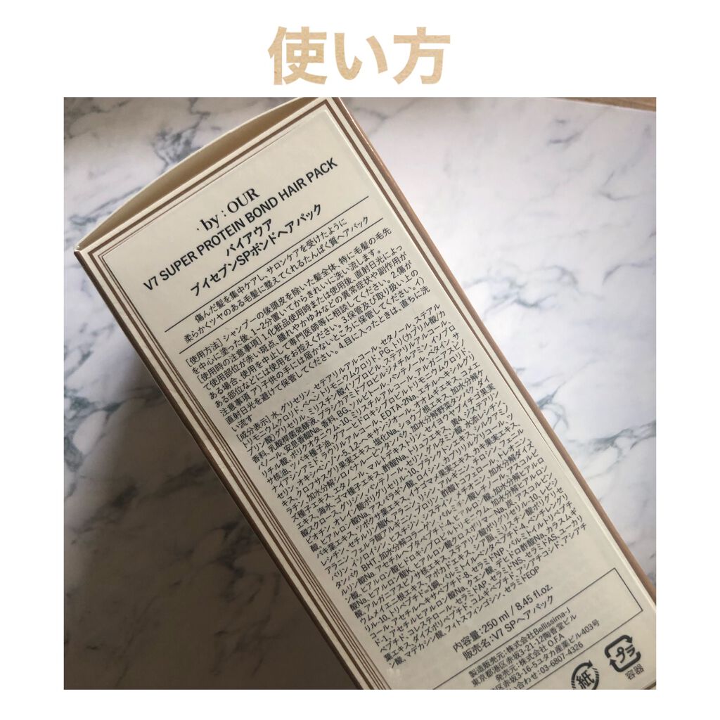 V7 スーパープロテイン ボンドヘアパック/by : OUR/ヘアマスク・ヘアパックを使ったクチコミ（2枚目）
