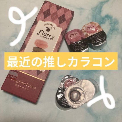 Flurry by colors 1day/Flurry by colors/ワンデー(1DAY)カラコンを使ったクチコミ(1枚目)