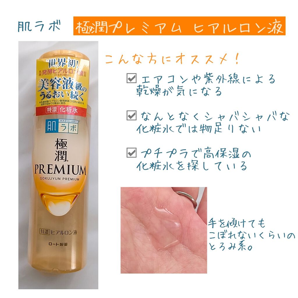 極潤プレミアムヒアルロン液(ハダラボスーパーモイスト化粧水c)/肌ラボ/化粧水を使ったクチコミ(1枚目)