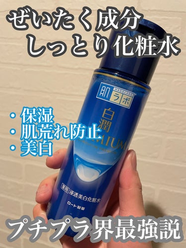 肌ラボ 白潤プレミアム 薬用浸透美白化粧水(しっとりタイプ)のクチコミ「これがないと不安。

Amazonで定期購入中！

✅肌ラボ白潤プレミアム 薬用浸透美白化粧水.....」（1枚目）