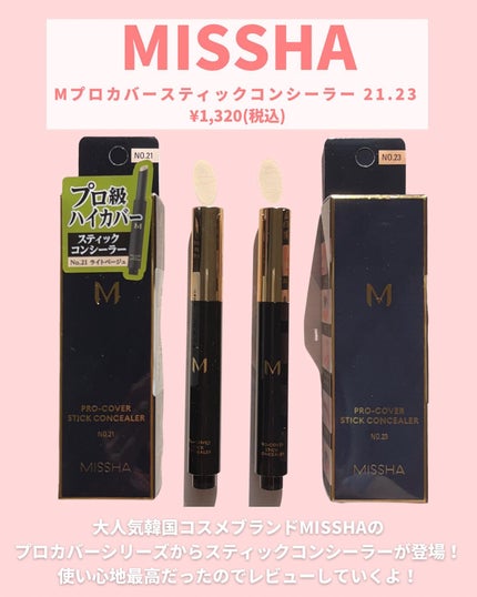MISSHA M プロカバー スティックコンシーラーのクチコミ「@miichan.cosme 👈🏻その他のコスメ情報はこちら💖
クッションファンデの元祖とい.....」(2枚目)