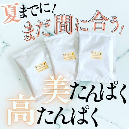 美たんぱく/ぽか美人/ボディサプリメントを使ったクチコミ(1枚目)