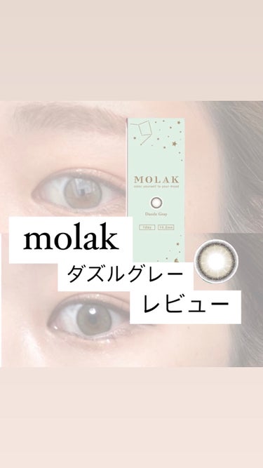 MOLAK 1day/MOLAK/ワンデー（１DAY）カラコンを使ったクチコミ（1枚目）