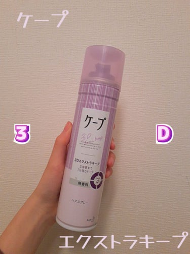 ケープ 3Dエクストラキープ 無香料/ケープ/ヘアスプレー・ヘアミストを使ったクチコミ（1枚目）