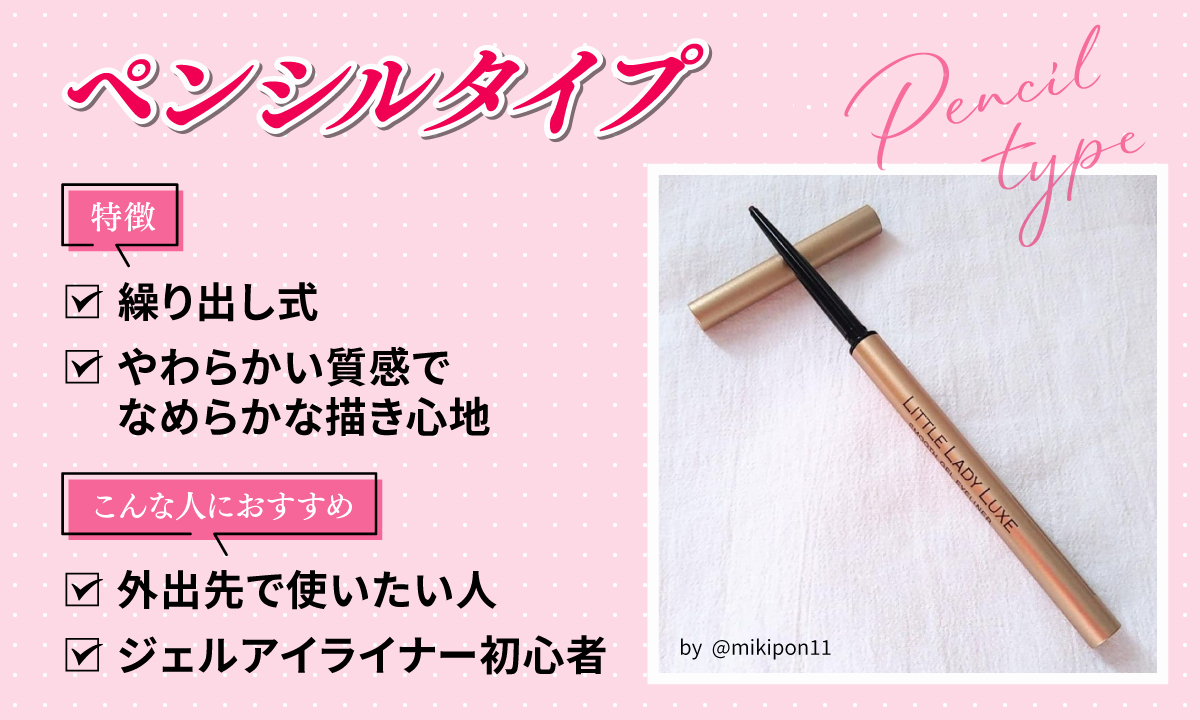 ペンシルタイプは繰り出し式でやわらかい質感のなめらかな描き心地が特徴です。外出先で使いたい人やジェルアイライナー初心者におすすめ。