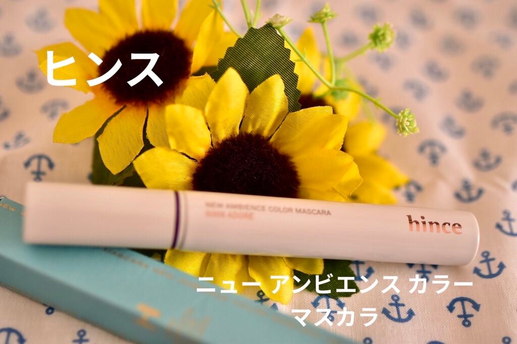 ニューアンビエンスカラーマスカラ/hince/マスカラを使ったクチコミ(1枚目)