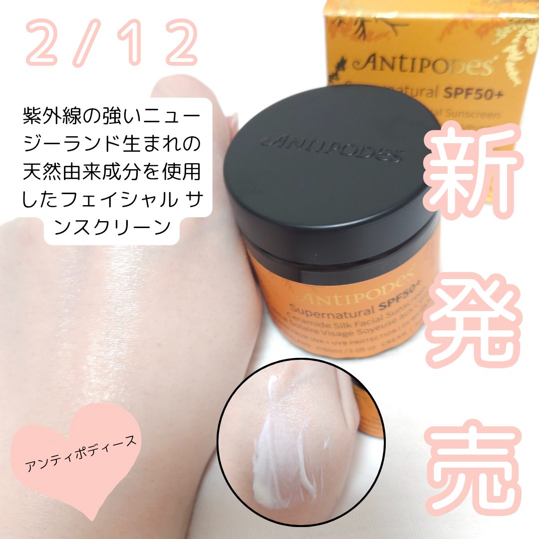 アンティポディース スーパーナチュラル SPF50＋ フェイシャル サンスクリーン/Antipodes/日焼け止めクリームを使ったクチコミ（2枚目）