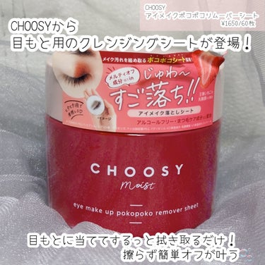 CHOOSY アイメイク ポコポコリムーバーシートのクチコミ「CHOOSYから目もと用のクレンジングシートが登場！

アイメイクポコポコリムーバーシート

.....」（2枚目）