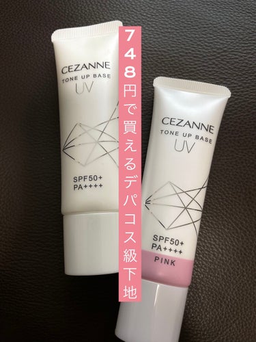 CEZANNE
UVトーンアップベース

新色ピンクが発売されたので既存のホワイトと比べてみました！
こちらはSPF50+PA++++の日焼け止め効果のある化粧下地になっていて、無香料･紫外線吸収剤不使