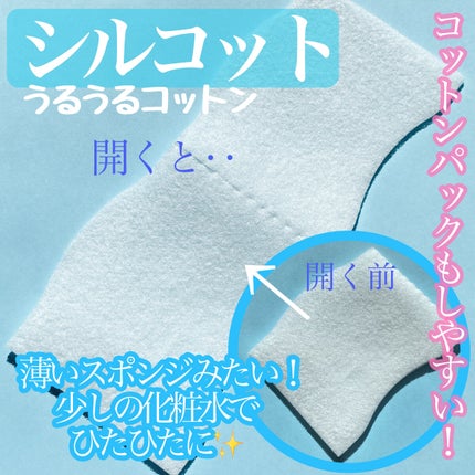 シルコット うるうるコットン/シルコット/コットンを使ったクチコミ(2枚目)
