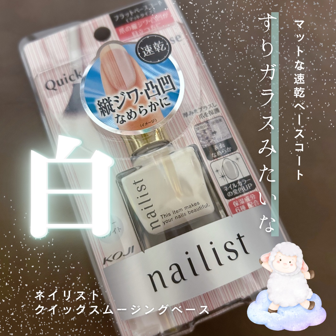 クイックスムージングベース/ネイリスト/ネイルベースコートを使ったクチコミ（1枚目）