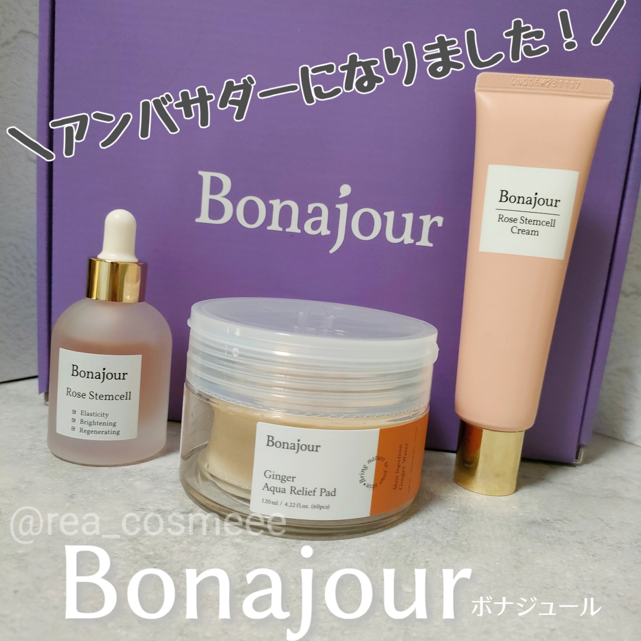 ローズステムセルセラム/Bonajour/美容液を使ったクチコミ（1枚目）