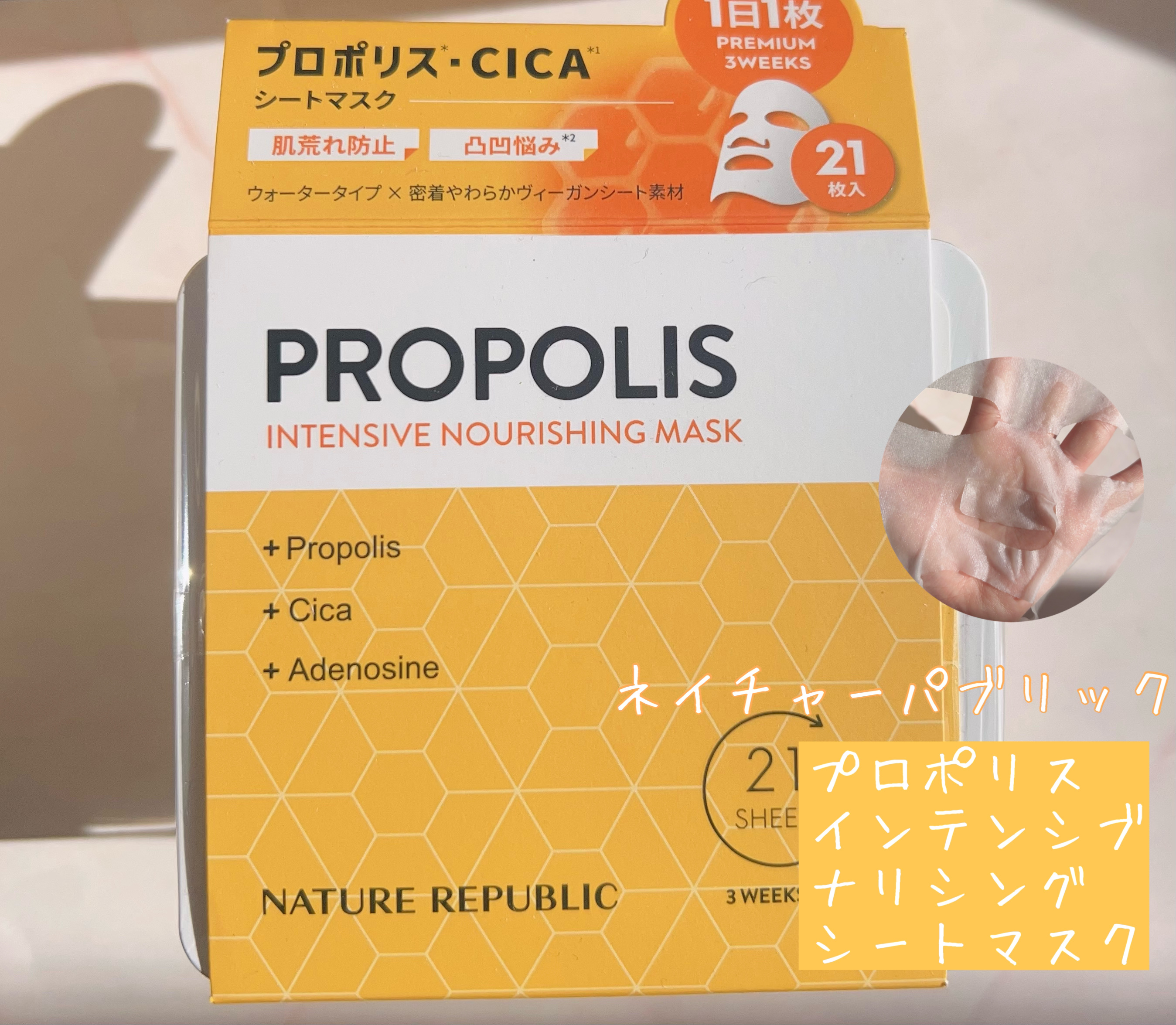 キューブマスク プロポリス/ネイチャーリパブリック/シートマスク・パックを使ったクチコミ（1枚目）