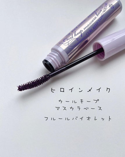 カールキープ マスカラベース/ヒロインメイク/マスカラ下地を使ったクチコミ(2枚目)